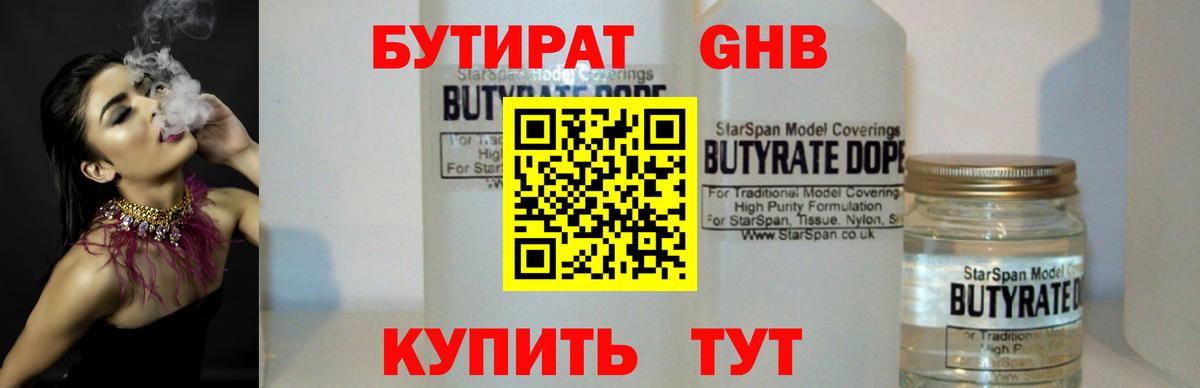 Бутират Butirat Нефтеюганск