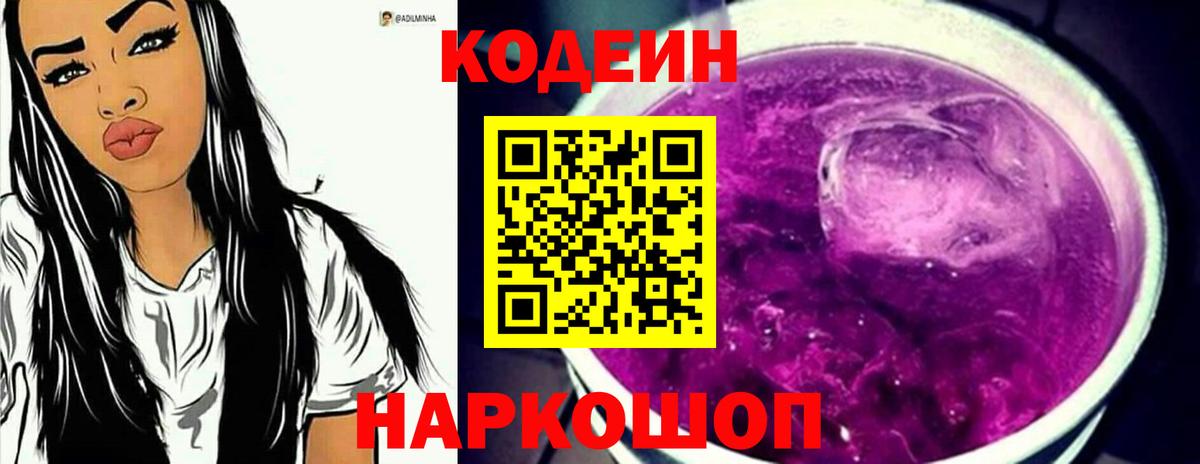 Кодеиновый сироп Lean напиток Lean (лин)  Вход с VPN  Кодеин Purple Drank  Нефтеюганск 